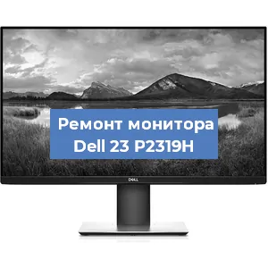 Замена ламп подсветки на мониторе Dell 23 P2319H в Санкт-Петербурге